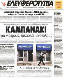 ΕΛΕΥΘΕΡΟΤΥΠΙΑ