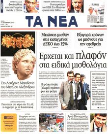 ΤΑ ΝΕΑ