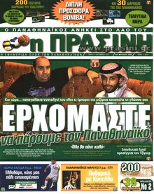 ΠΡΑΣΙΝΗ