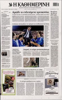 ΚΑΘΗΜΕΡΙΝΗ