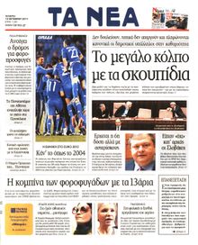 ΤΑ ΝΕΑ