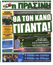 ΠΡΑΣΙΝΗ