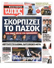 ΕΛΕΥΘΕΡΟΣ ΤΥΠΟΣ