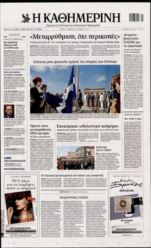 ΚΑΘΗΜΕΡΙΝΗ
