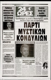 24 ΩΡΕΣ