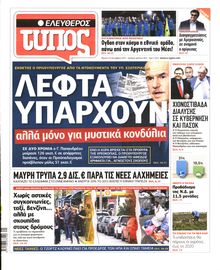 ΕΛΕΥΘΕΡΟΣ ΤΥΠΟΣ