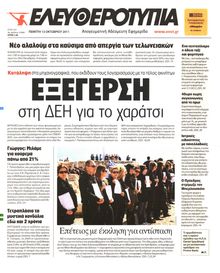 ΕΛΕΥΘΕΡΟΤΥΠΙΑ
