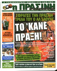 ΠΡΑΣΙΝΗ