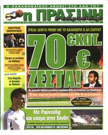 ΠΡΑΣΙΝΗ