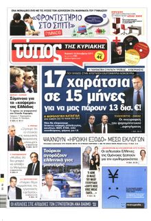 ΕΛΕΥΘΕΡΟΣ ΤΥΠΟΣ ΚΥΡΙΑΚΗΣ