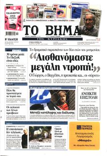 ΤΟ ΒΗΜΑ TΗΣ ΚΥΡΙΑΚΗΣ
