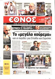 ΕΘΝΟΣ ΚΥΡΙΑΚΗΣ