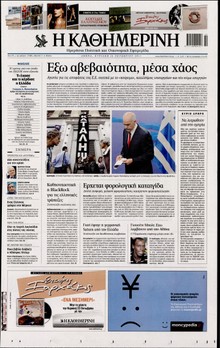 ΚΑΘΗΜΕΡΙΝΗ ΤΗΣ ΚΥΡΙΑΚΗΣ