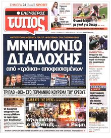 ΕΛΕΥΘΕΡΟΣ ΤΥΠΟΣ