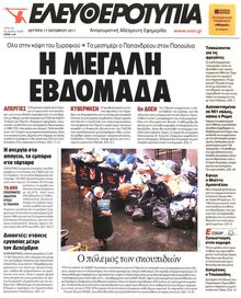 ΕΛΕΥΘΕΡΟΤΥΠΙΑ