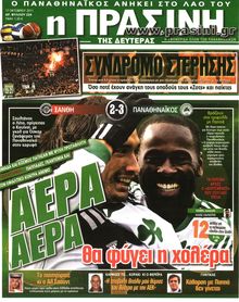 ΠΡΑΣΙΝΗ