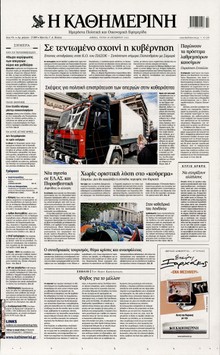 ΚΑΘΗΜΕΡΙΝΗ