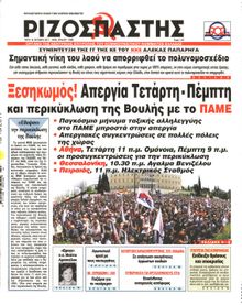 ΡΙΖΟΣΠΑΣΤΗΣ