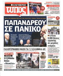 ΕΛΕΥΘΕΡΟΣ ΤΥΠΟΣ