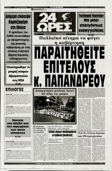 24 ΩΡΕΣ