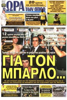 ΩΡΑ ΓΙΑ ΣΠΟΡ
