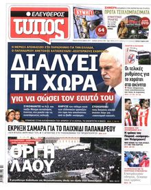 ΕΛΕΥΘΕΡΟΣ ΤΥΠΟΣ