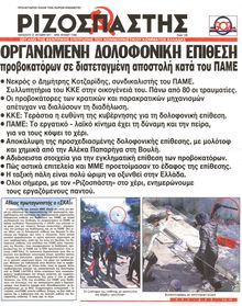 ΡΙΖΟΣΠΑΣΤΗΣ