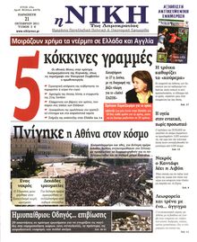 ΝΙΚΗ