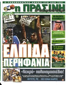 ΠΡΑΣΙΝΗ