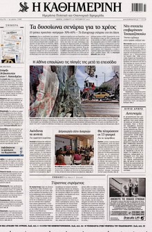 ΚΑΘΗΜΕΡΙΝΗ