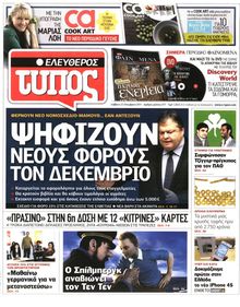 ΕΛΕΥΘΕΡΟΣ ΤΥΠΟΣ