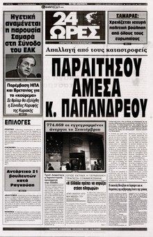 24 ΩΡΕΣ