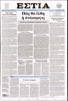 ΕΣΤΙΑ
