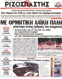 ΡΙΖΟΣΠΑΣΤΗΣ
