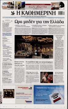 ΚΑΘΗΜΕΡΙΝΗ ΤΗΣ ΚΥΡΙΑΚΗΣ