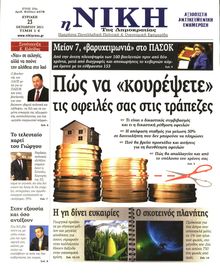 ΝΙΚΗ ΤΗΣ ΚΥΡΙΑΚΗΣ