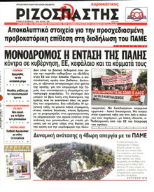 ΡΙΖΟΣΠΑΣΤΗΣ ΤΗΣ ΚΥΡΙΑΚΗΣ