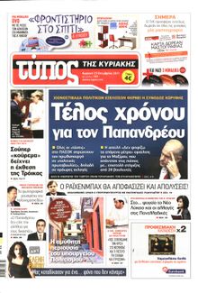 ΕΛΕΥΘΕΡΟΣ ΤΥΠΟΣ ΚΥΡΙΑΚΗΣ