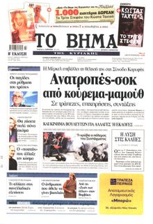 ΤΟ ΒΗΜΑ TΗΣ ΚΥΡΙΑΚΗΣ