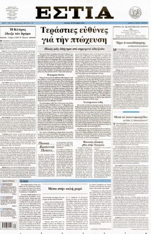ΕΣΤΙΑ