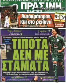 ΠΡΑΣΙΝΗ