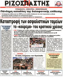ΡΙΖΟΣΠΑΣΤΗΣ