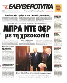 ΕΛΕΥΘΕΡΟΤΥΠΙΑ