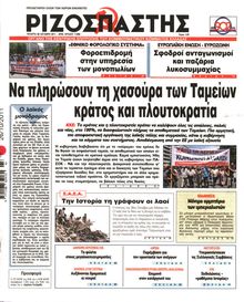 ΡΙΖΟΣΠΑΣΤΗΣ