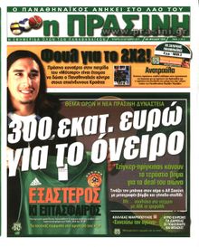 ΠΡΑΣΙΝΗ