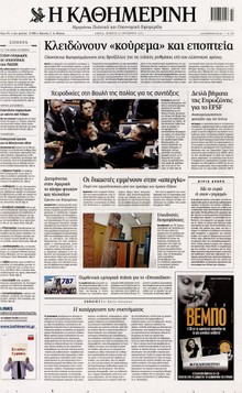ΚΑΘΗΜΕΡΙΝΗ
