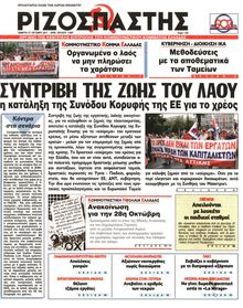 ΡΙΖΟΣΠΑΣΤΗΣ