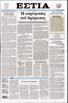 ΕΣΤΙΑ