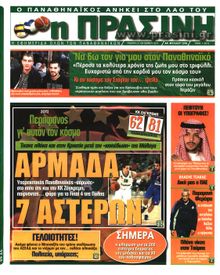 ΠΡΑΣΙΝΗ