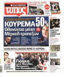 ΕΛΕΥΘΕΡΟΣ ΤΥΠΟΣ
